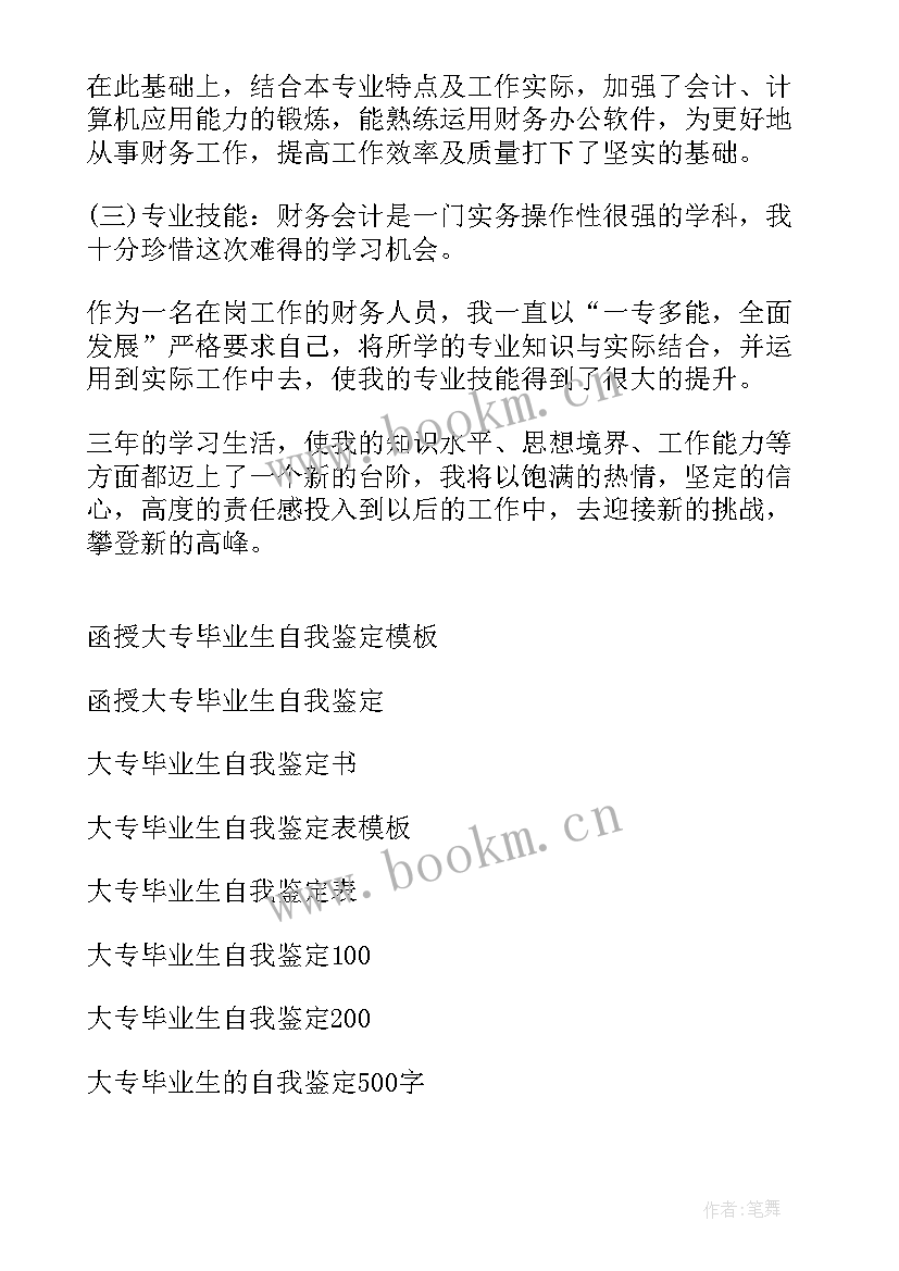 2023年函授大专毕业自我鉴定书 大专函授毕业生自我鉴定(优质7篇)