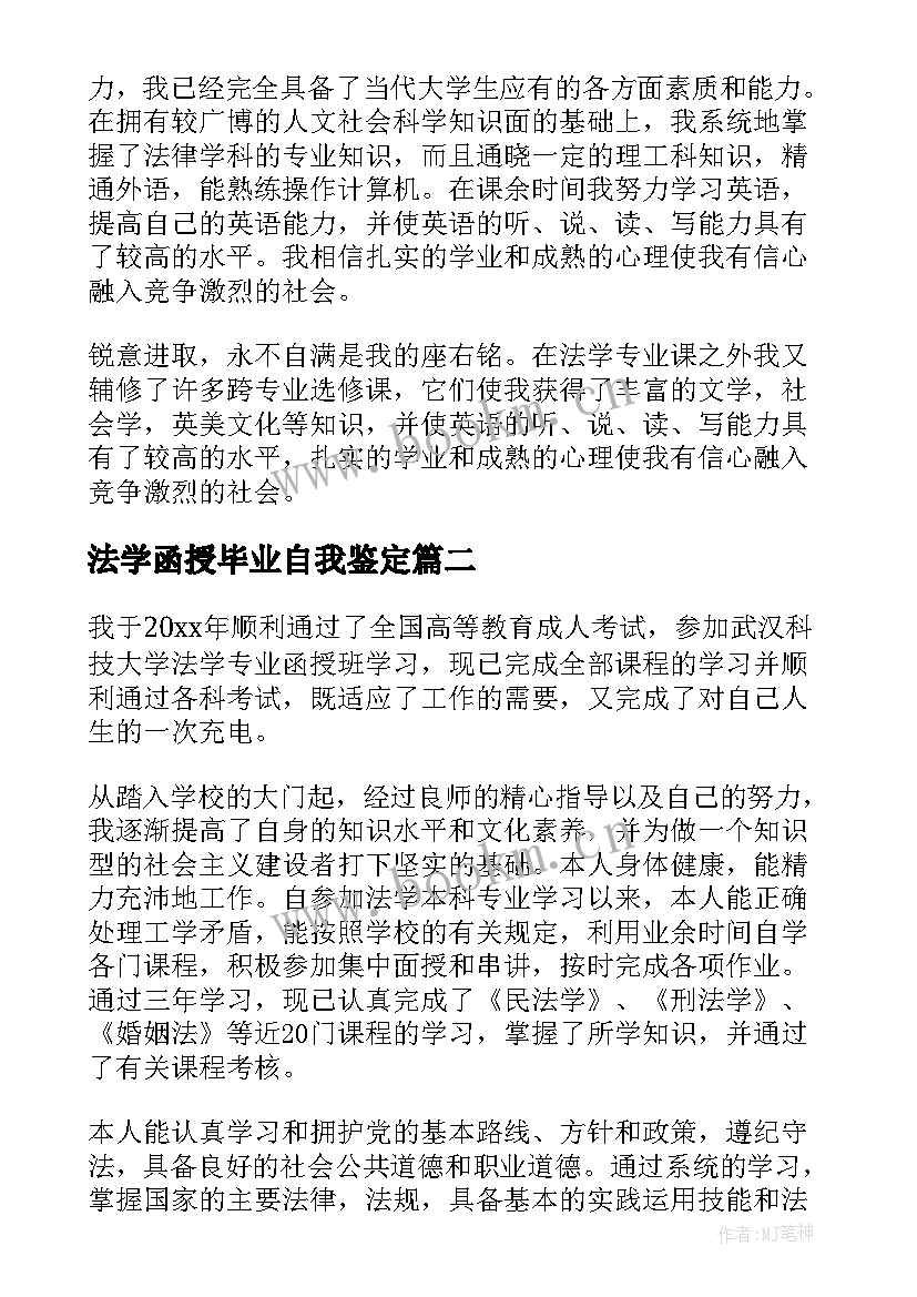 最新法学函授毕业自我鉴定 法学函授专业毕业生自我鉴定(模板5篇)