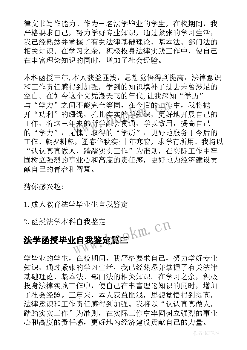 最新法学函授毕业自我鉴定 法学函授专业毕业生自我鉴定(模板5篇)