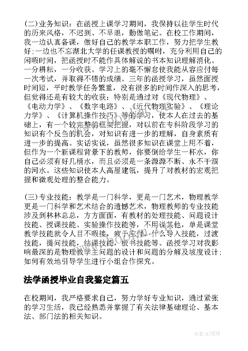 最新法学函授毕业自我鉴定 法学函授专业毕业生自我鉴定(模板5篇)