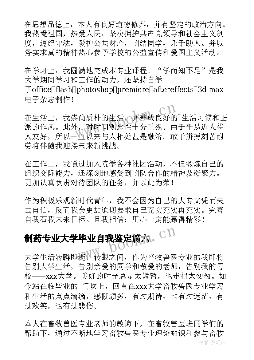 制药专业大学毕业自我鉴定 生物制药专业学生实习自我鉴定(实用8篇)