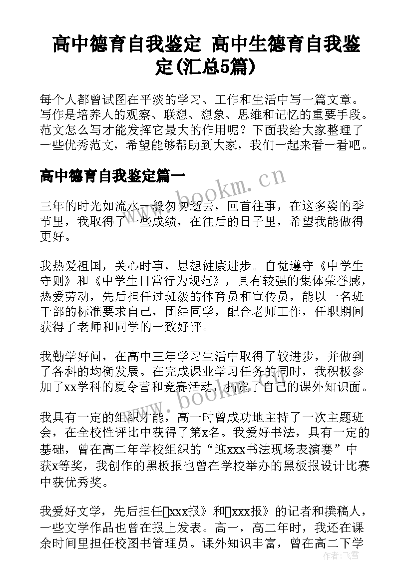 高中德育自我鉴定 高中生德育自我鉴定(汇总5篇)