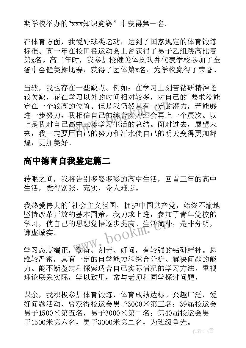 高中德育自我鉴定 高中生德育自我鉴定(汇总5篇)