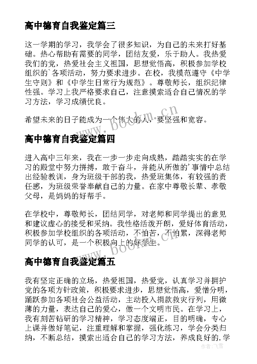 高中德育自我鉴定 高中生德育自我鉴定(汇总5篇)