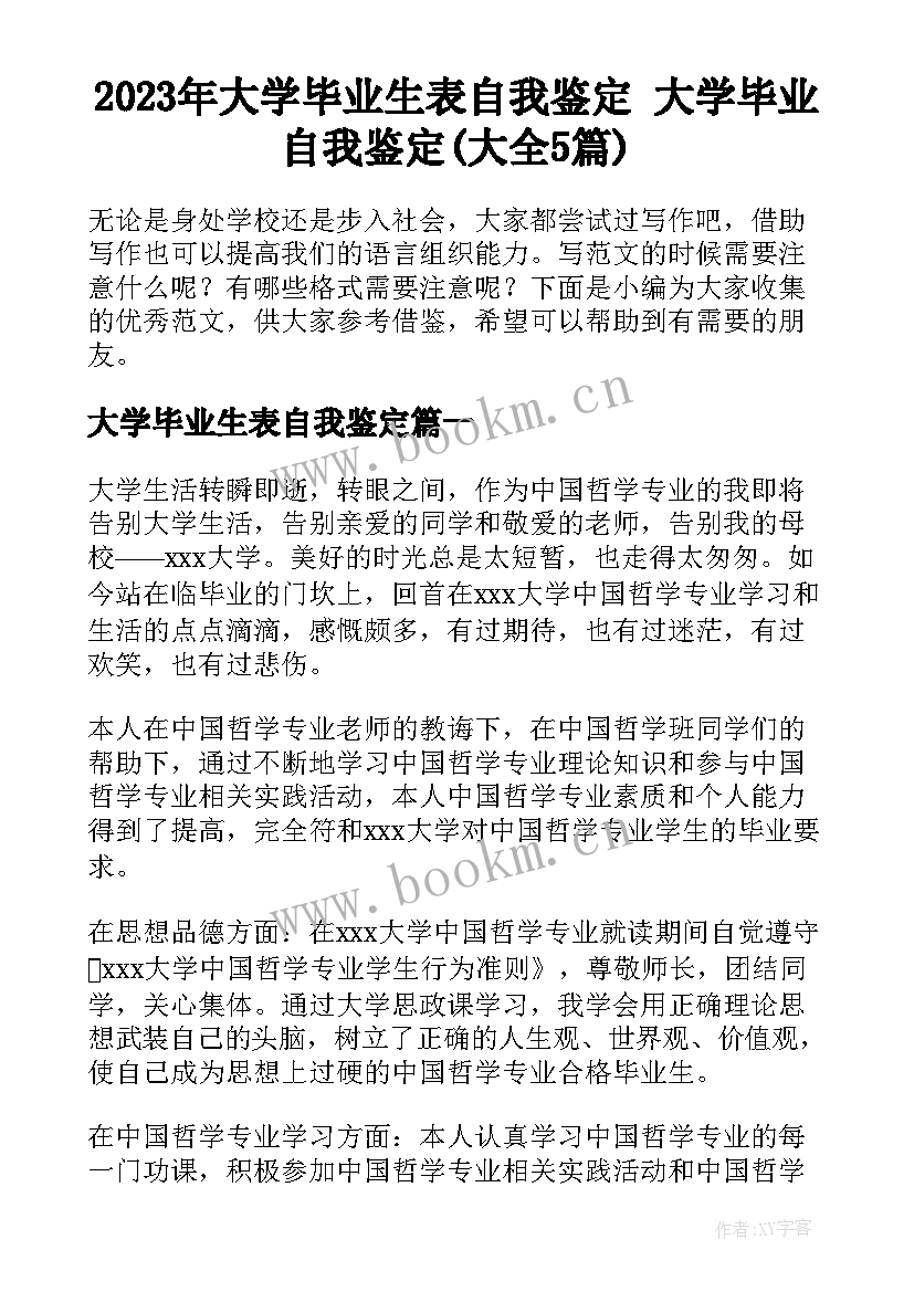 2023年大学毕业生表自我鉴定 大学毕业自我鉴定(大全5篇)