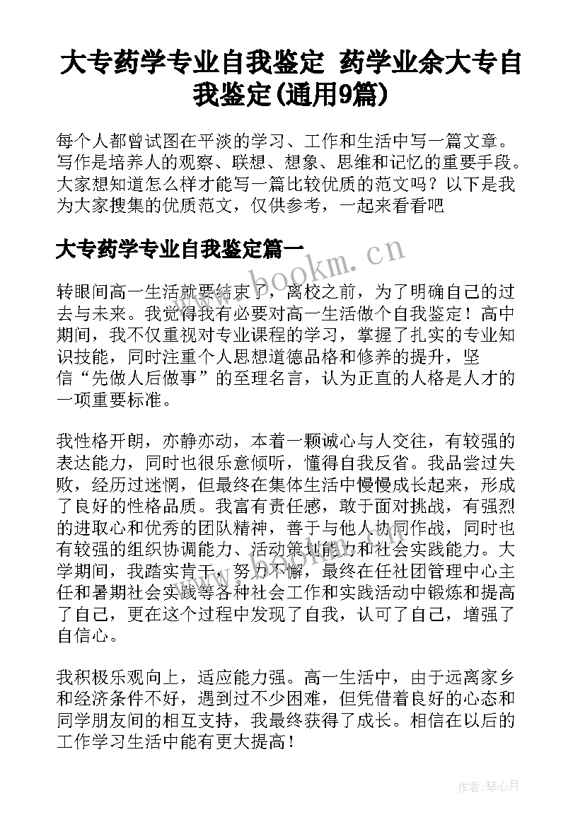 大专药学专业自我鉴定 药学业余大专自我鉴定(通用9篇)