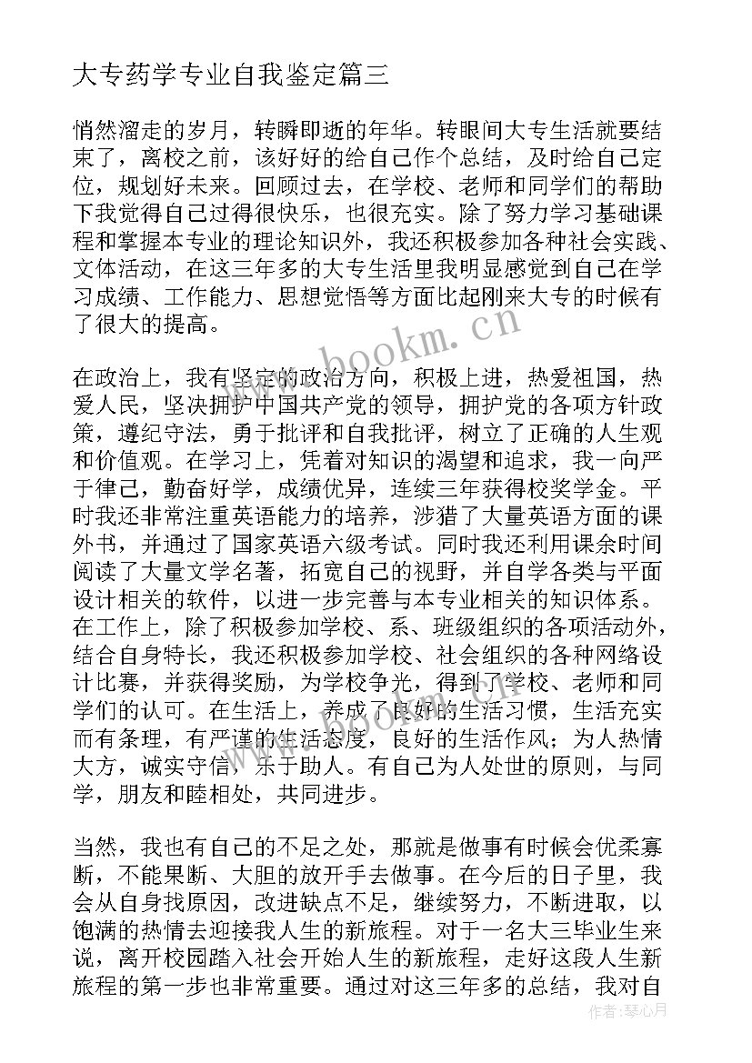 大专药学专业自我鉴定 药学业余大专自我鉴定(通用9篇)