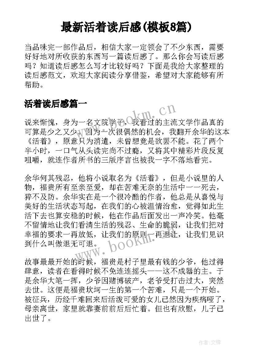 最新活着读后感(模板8篇)