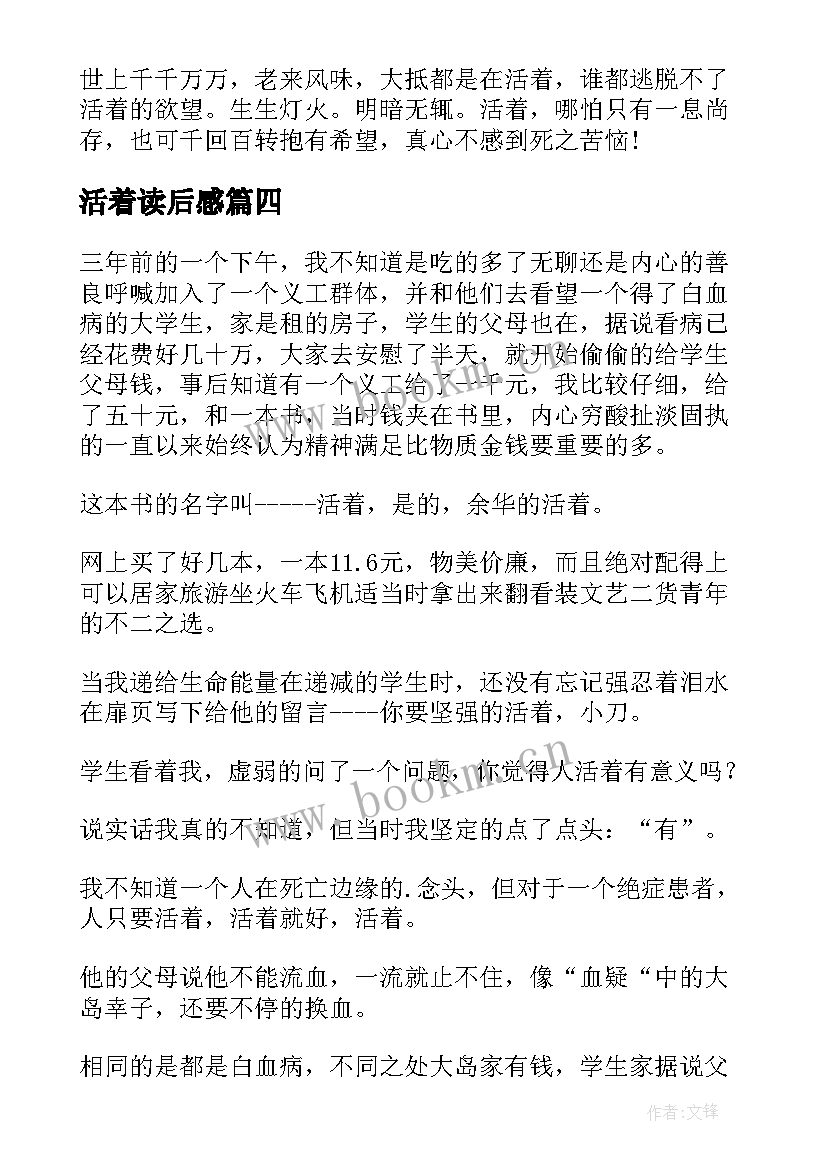 最新活着读后感(模板8篇)