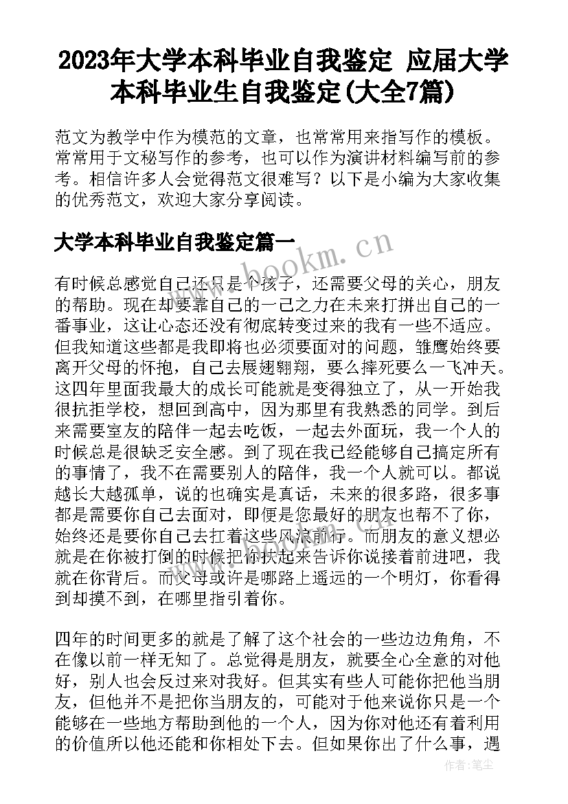 2023年大学本科毕业自我鉴定 应届大学本科毕业生自我鉴定(大全7篇)