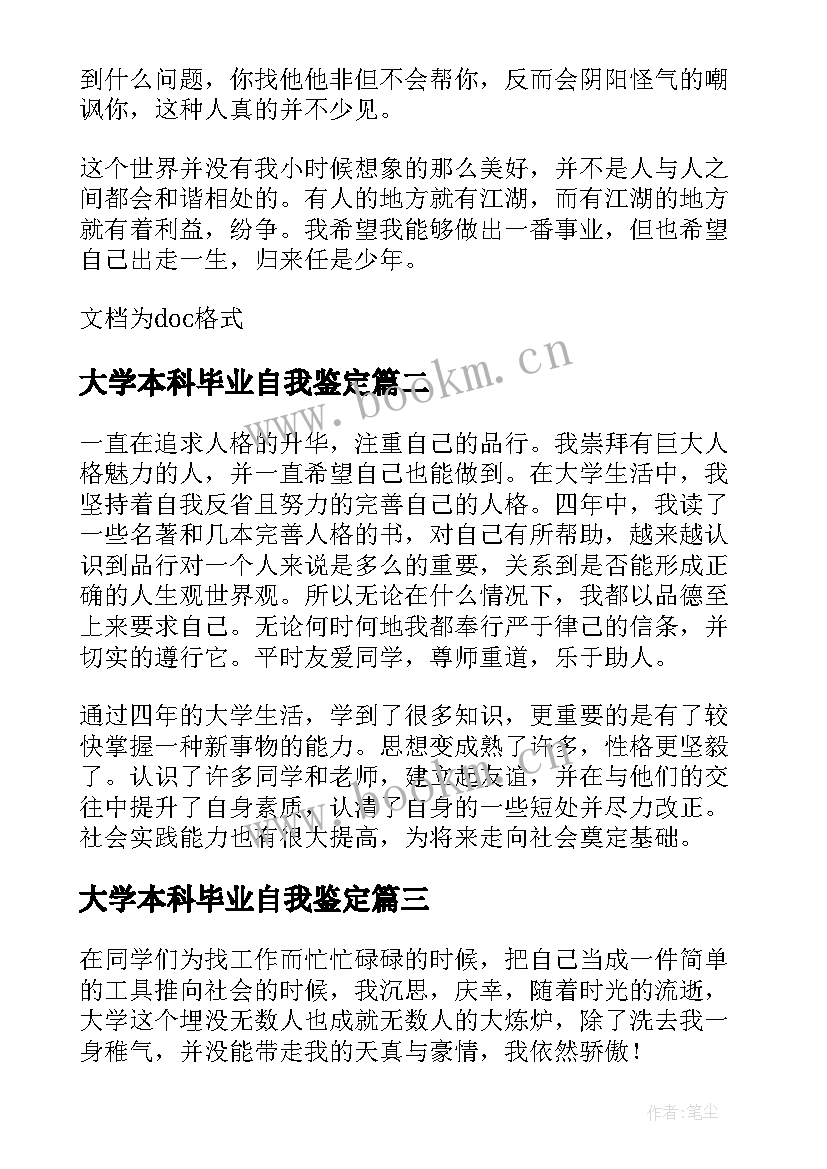 2023年大学本科毕业自我鉴定 应届大学本科毕业生自我鉴定(大全7篇)