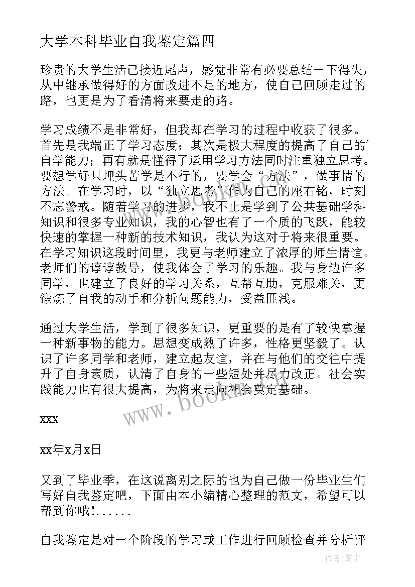 2023年大学本科毕业自我鉴定 应届大学本科毕业生自我鉴定(大全7篇)