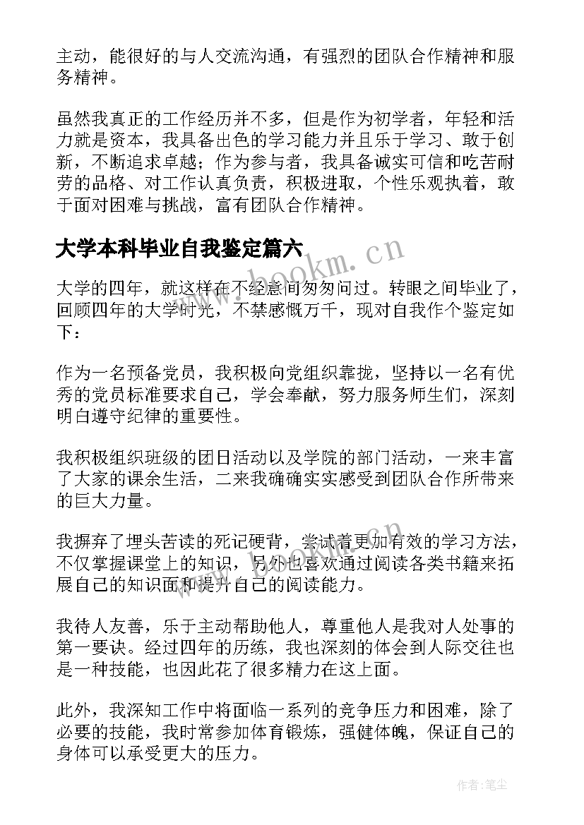 2023年大学本科毕业自我鉴定 应届大学本科毕业生自我鉴定(大全7篇)