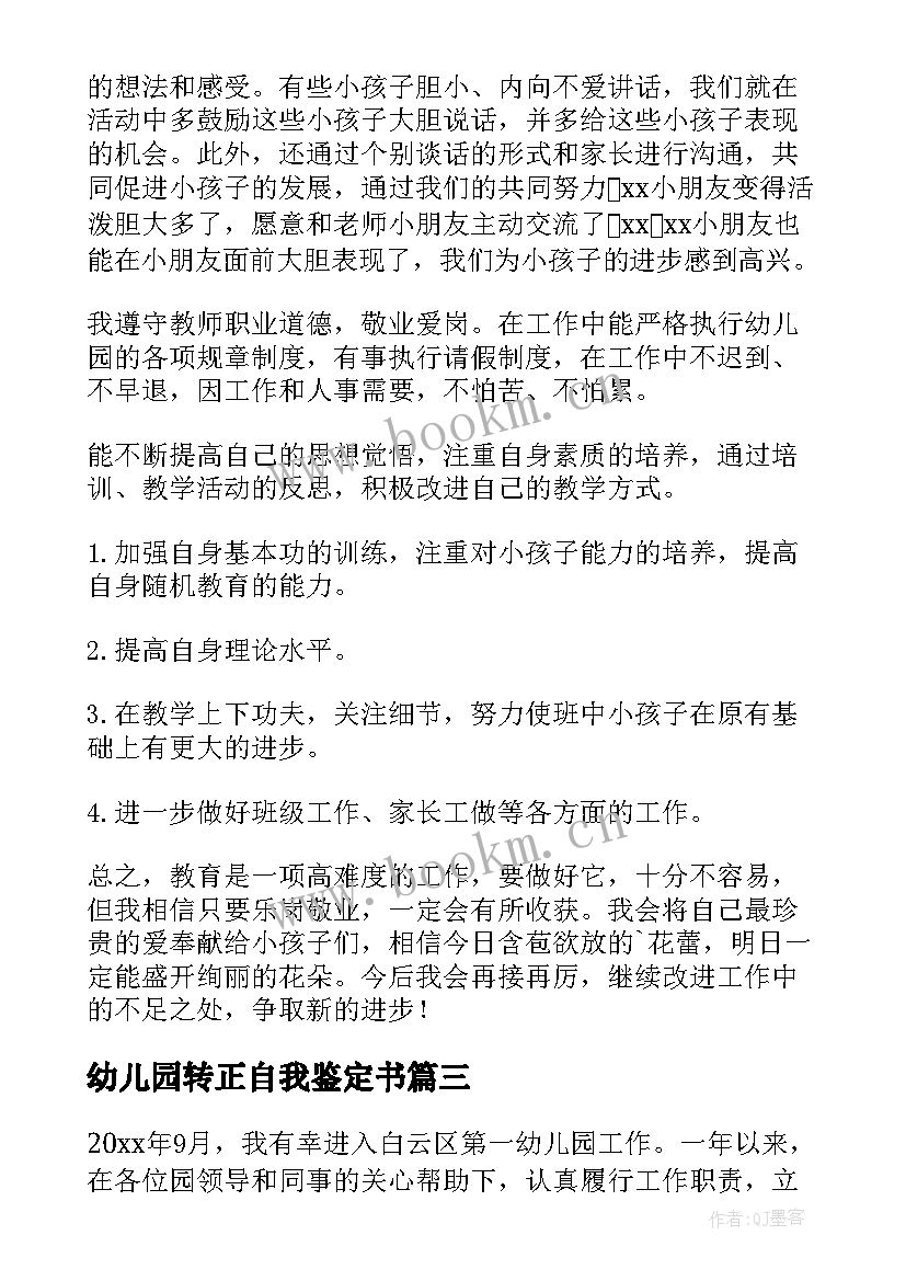 2023年幼儿园转正自我鉴定书 幼儿园教师转正自我鉴定(大全7篇)