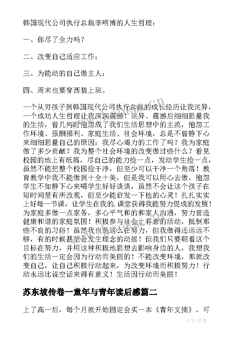 2023年苏东坡传卷一童年与青年读后感 青年文摘读后感(精选7篇)