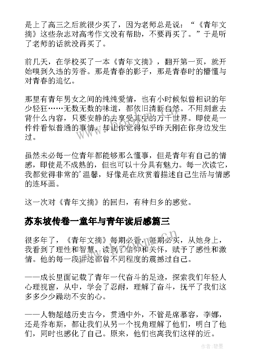 2023年苏东坡传卷一童年与青年读后感 青年文摘读后感(精选7篇)