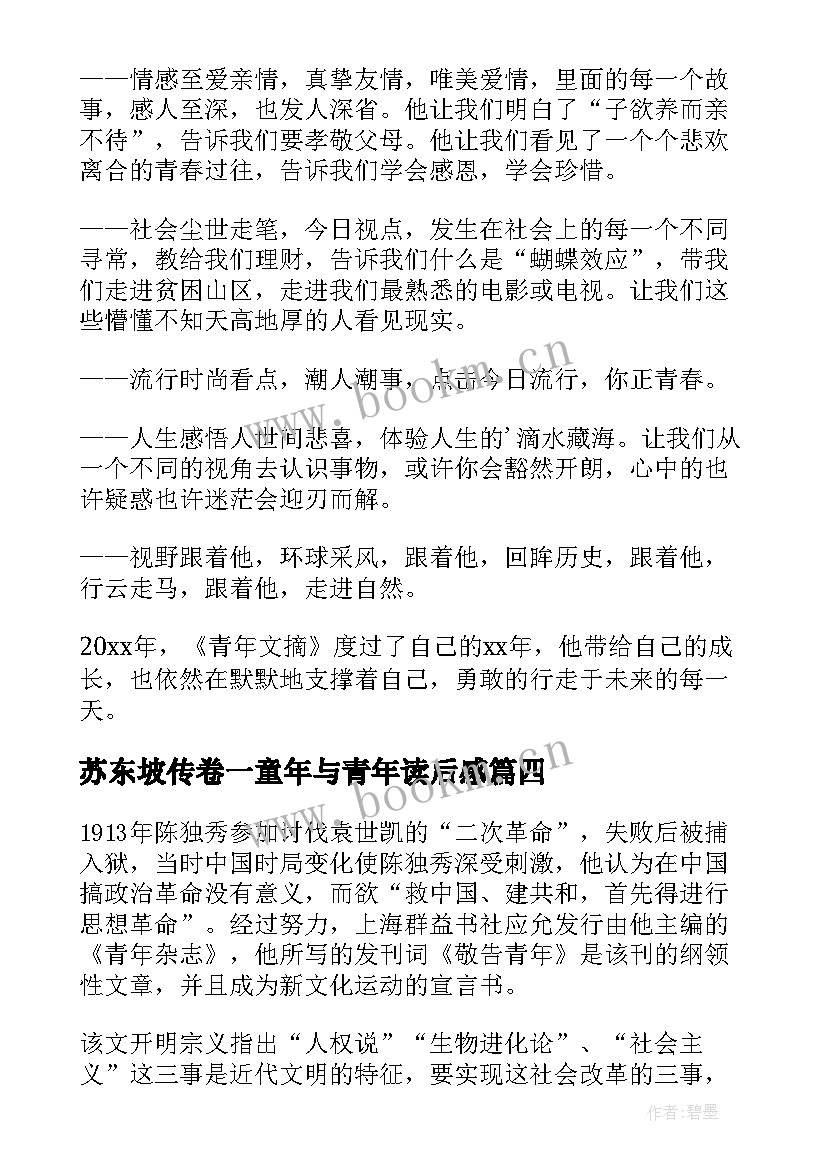 2023年苏东坡传卷一童年与青年读后感 青年文摘读后感(精选7篇)