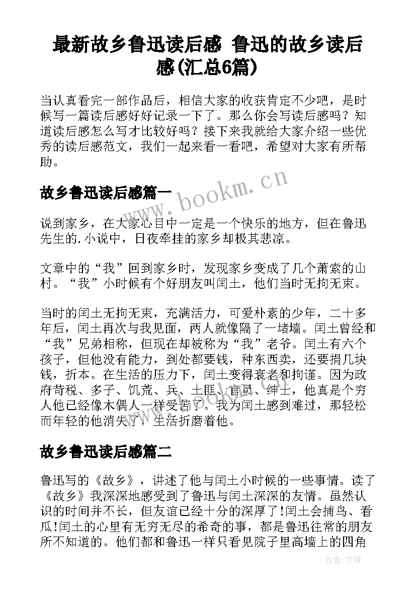 最新故乡鲁迅读后感 鲁迅的故乡读后感(汇总6篇)