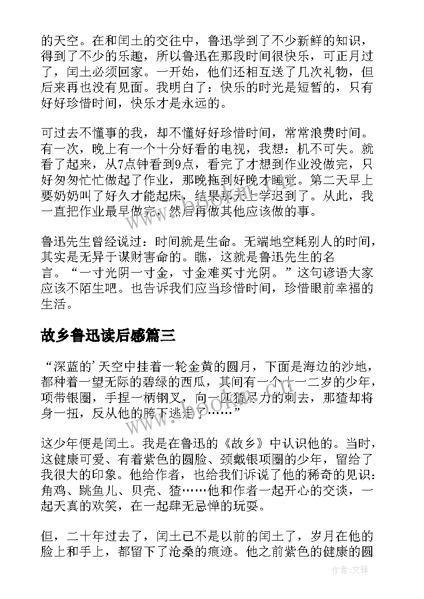 最新故乡鲁迅读后感 鲁迅的故乡读后感(汇总6篇)