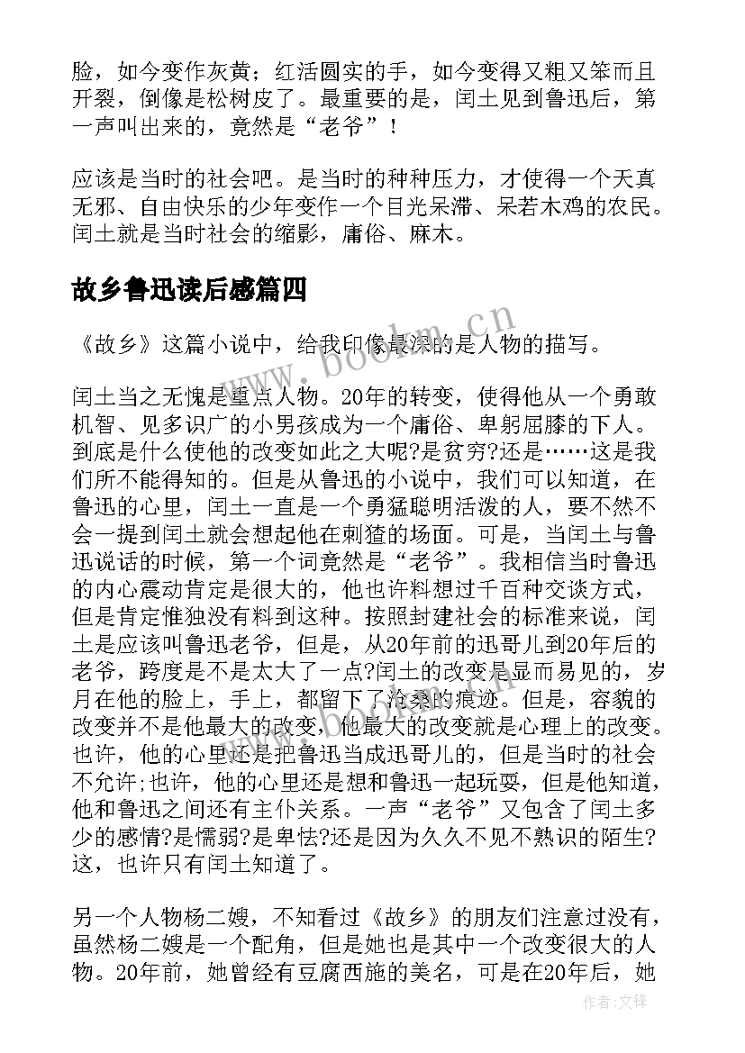 最新故乡鲁迅读后感 鲁迅的故乡读后感(汇总6篇)