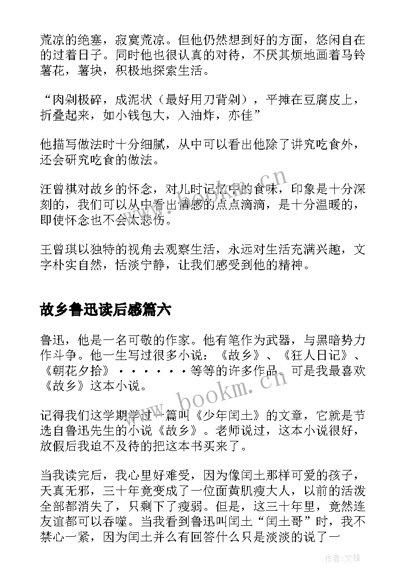 最新故乡鲁迅读后感 鲁迅的故乡读后感(汇总6篇)