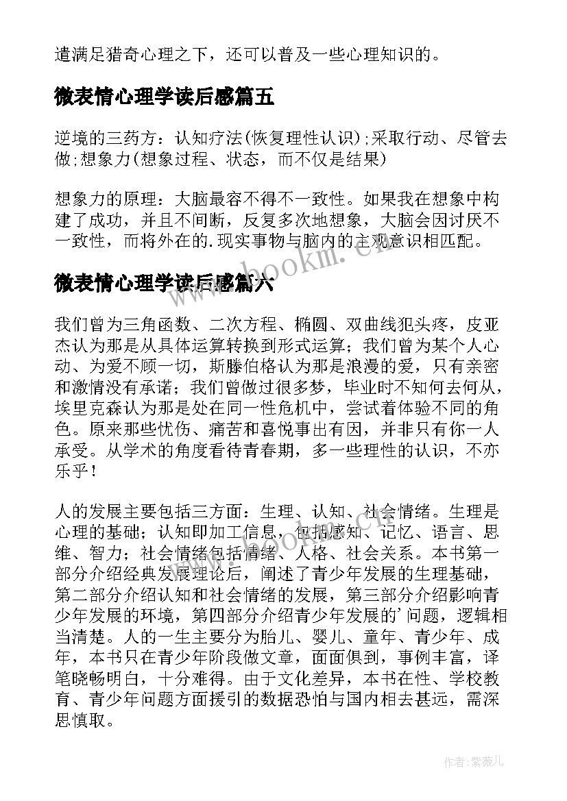 最新微表情心理学读后感 心理学读后感(大全6篇)