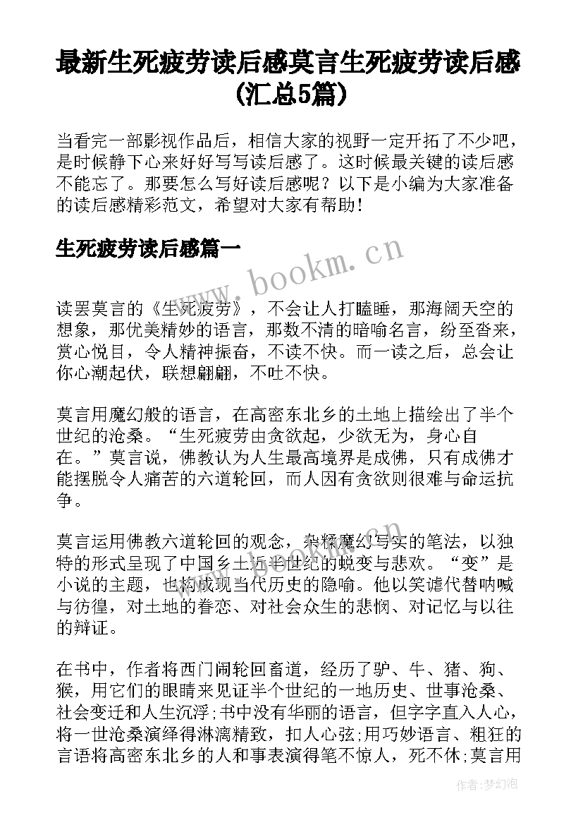 最新生死疲劳读后感 莫言生死疲劳读后感(汇总5篇)