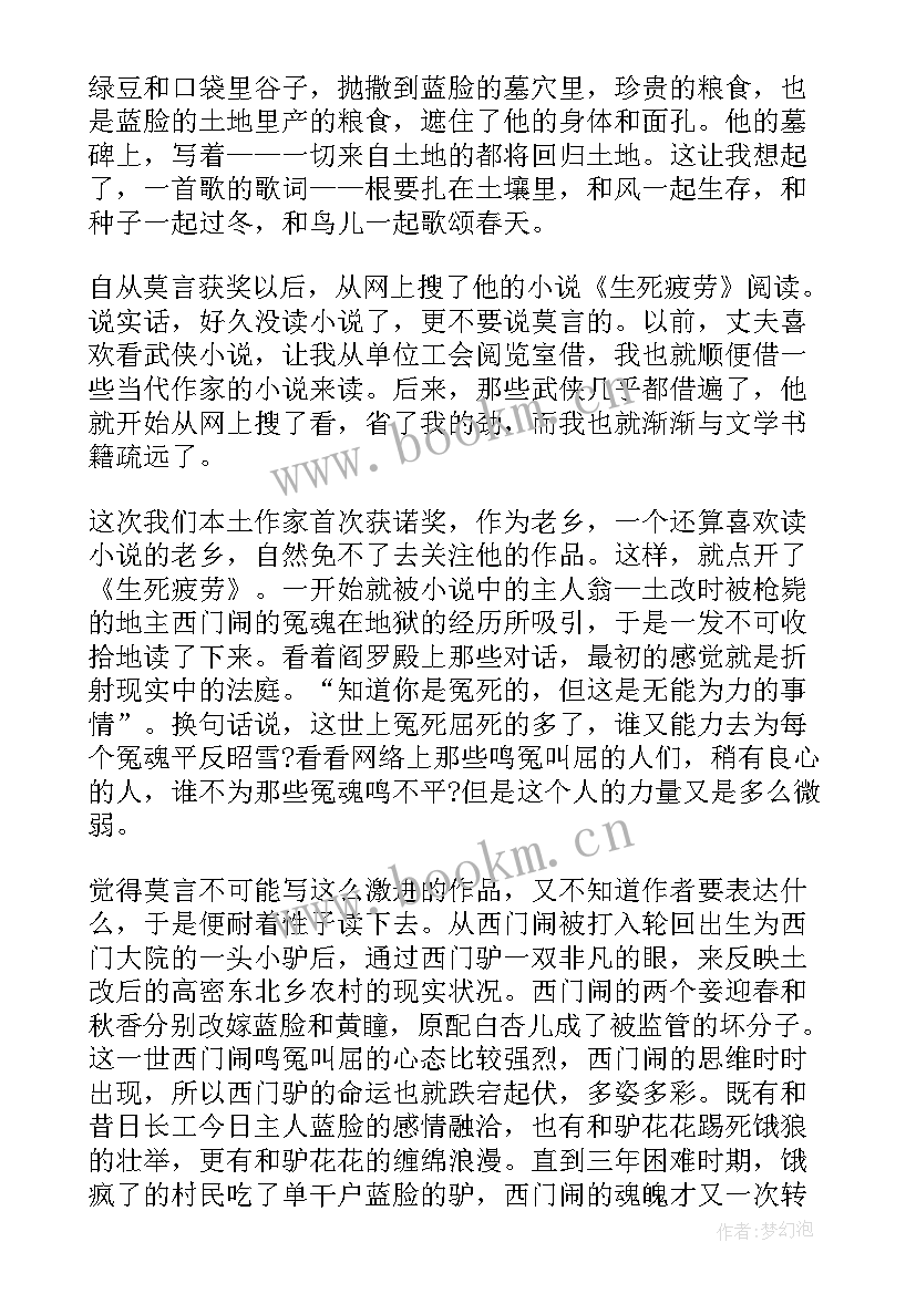 最新生死疲劳读后感 莫言生死疲劳读后感(汇总5篇)