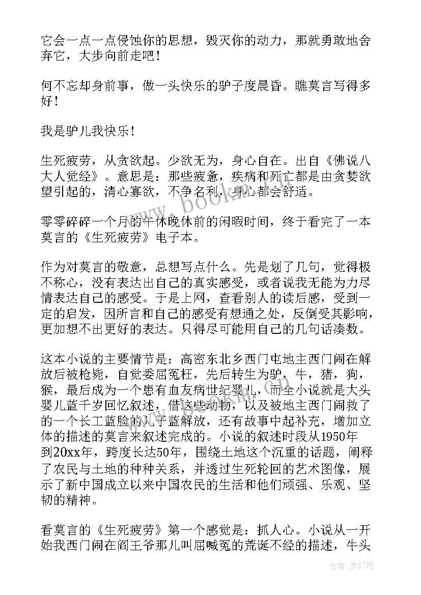 最新生死疲劳读后感 莫言生死疲劳读后感(汇总5篇)