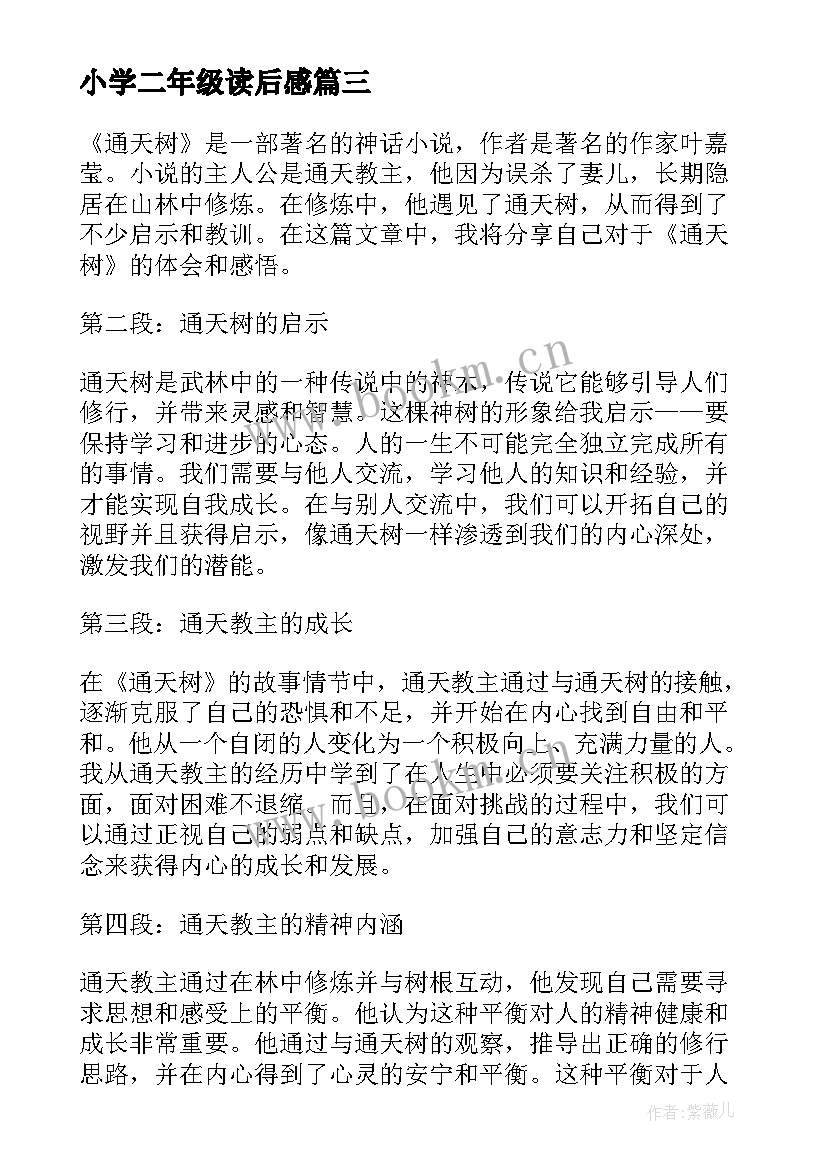 小学二年级读后感 论语读后感读后感(大全9篇)