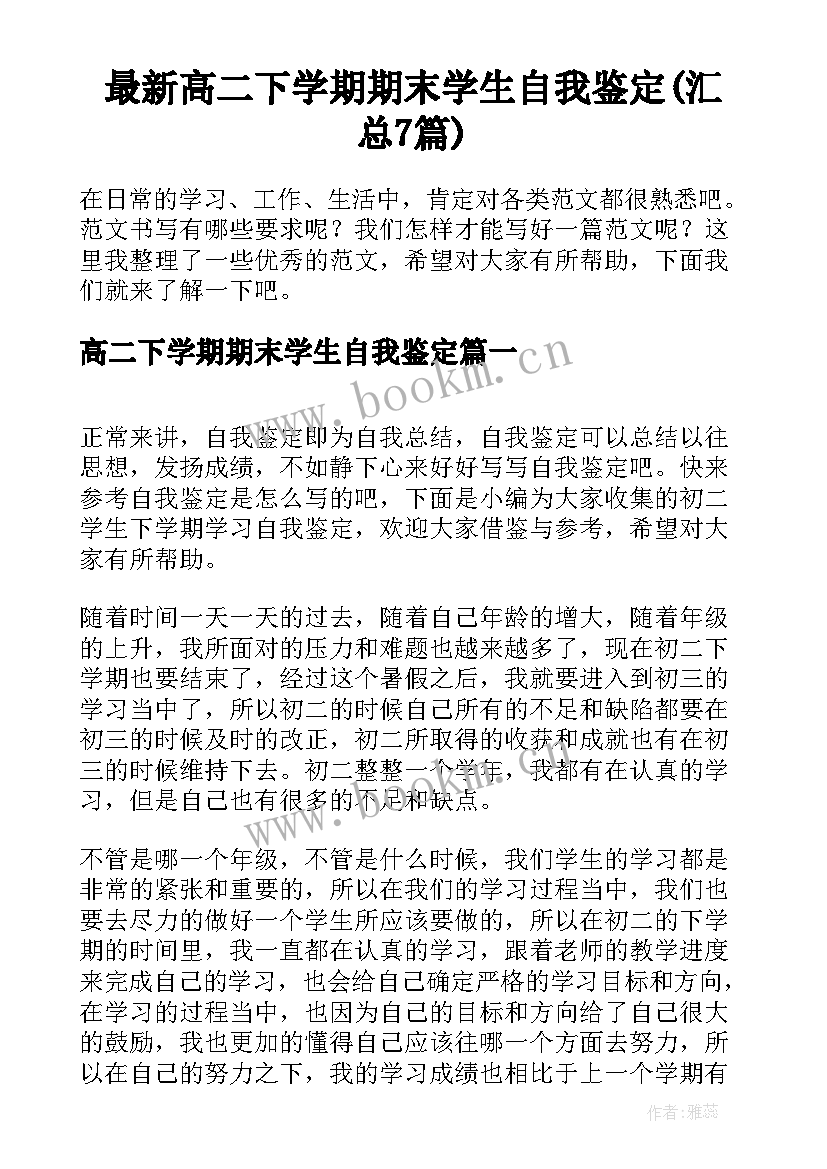 最新高二下学期期末学生自我鉴定(汇总7篇)