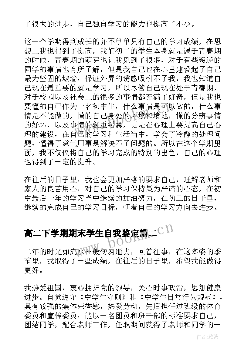 最新高二下学期期末学生自我鉴定(汇总7篇)