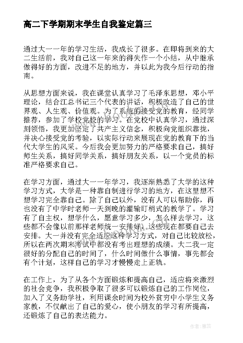 最新高二下学期期末学生自我鉴定(汇总7篇)