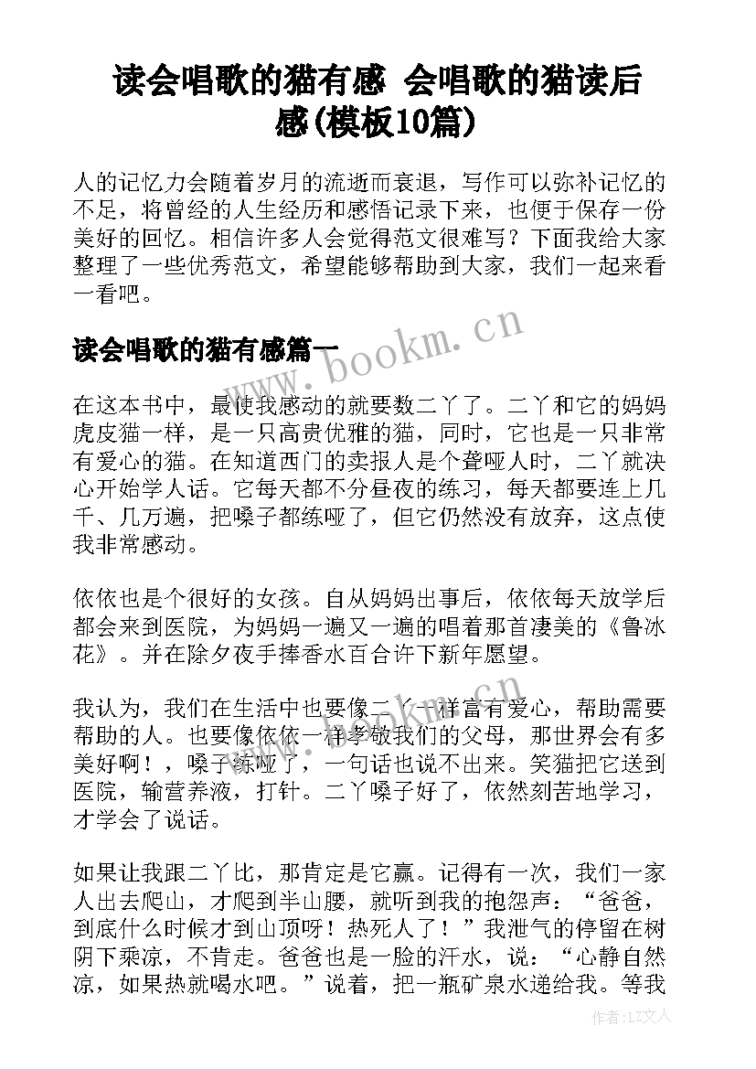 读会唱歌的猫有感 会唱歌的猫读后感(模板10篇)