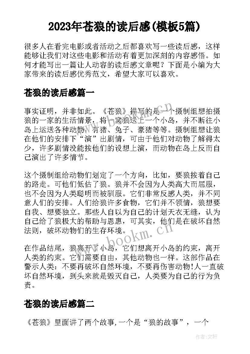 2023年苍狼的读后感(模板5篇)