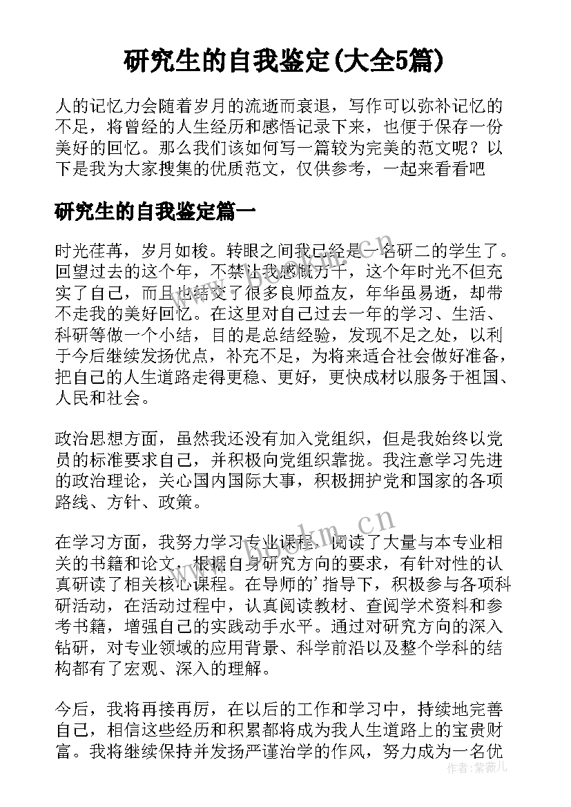 研究生的自我鉴定(大全5篇)