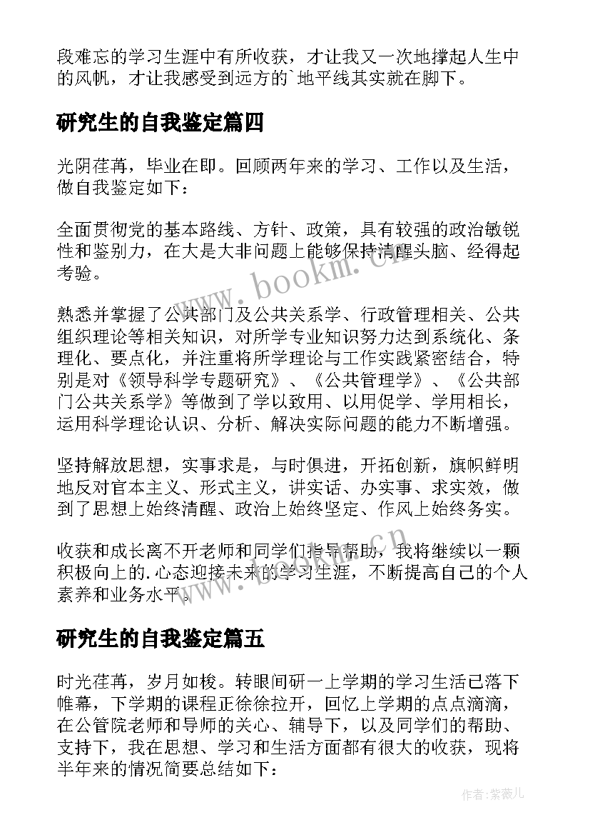 研究生的自我鉴定(大全5篇)