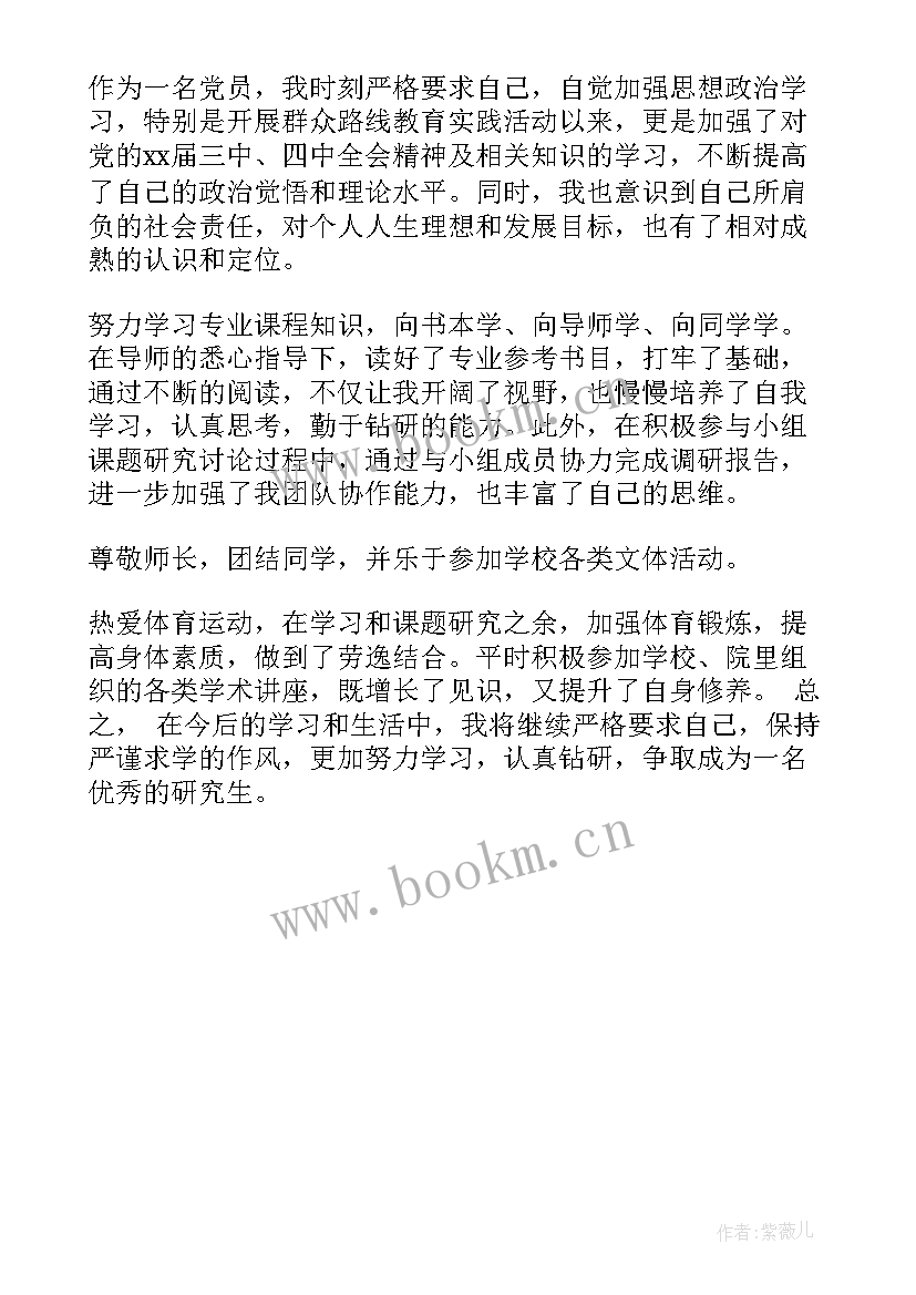 研究生的自我鉴定(大全5篇)