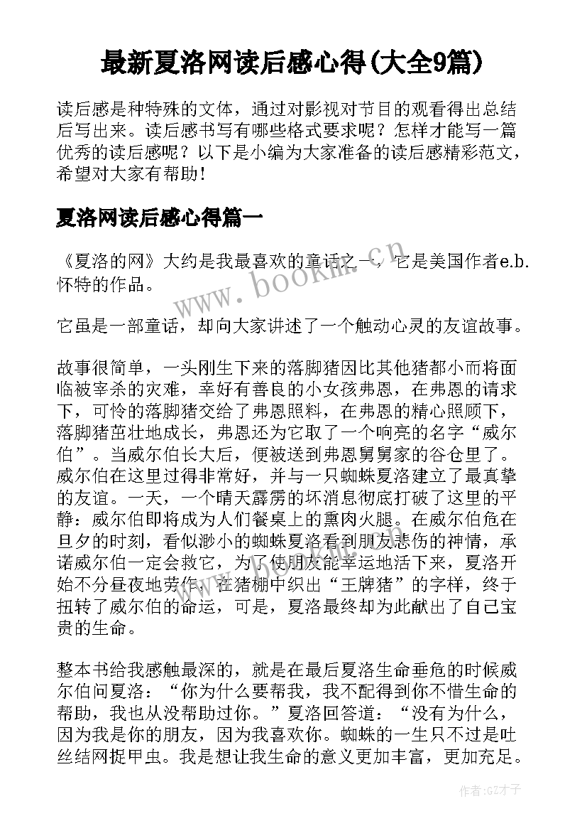 最新夏洛网读后感心得(大全9篇)