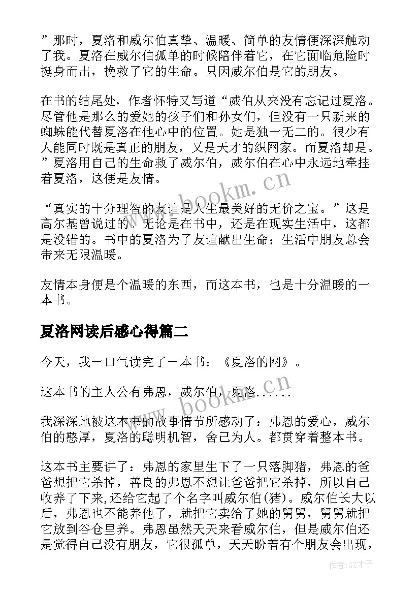 最新夏洛网读后感心得(大全9篇)