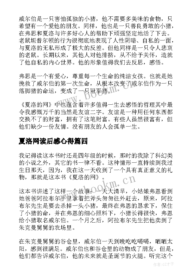 最新夏洛网读后感心得(大全9篇)