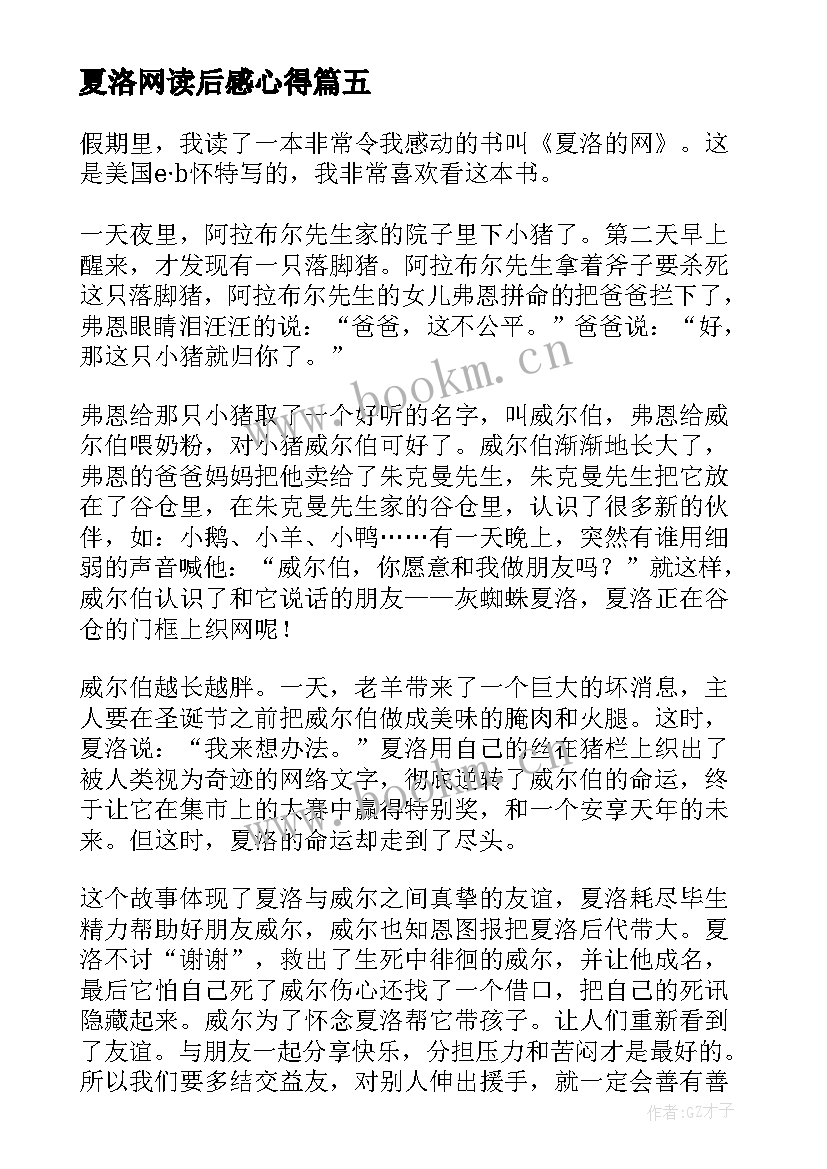 最新夏洛网读后感心得(大全9篇)