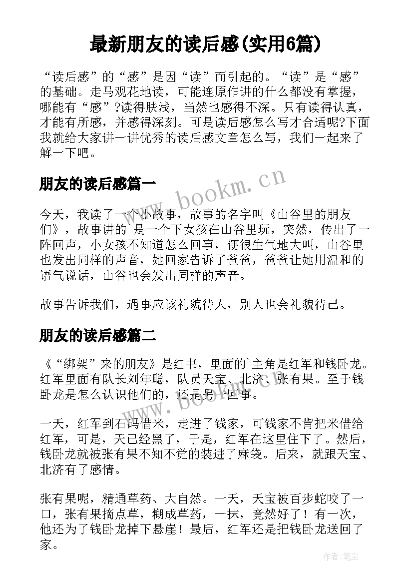 最新朋友的读后感(实用6篇)