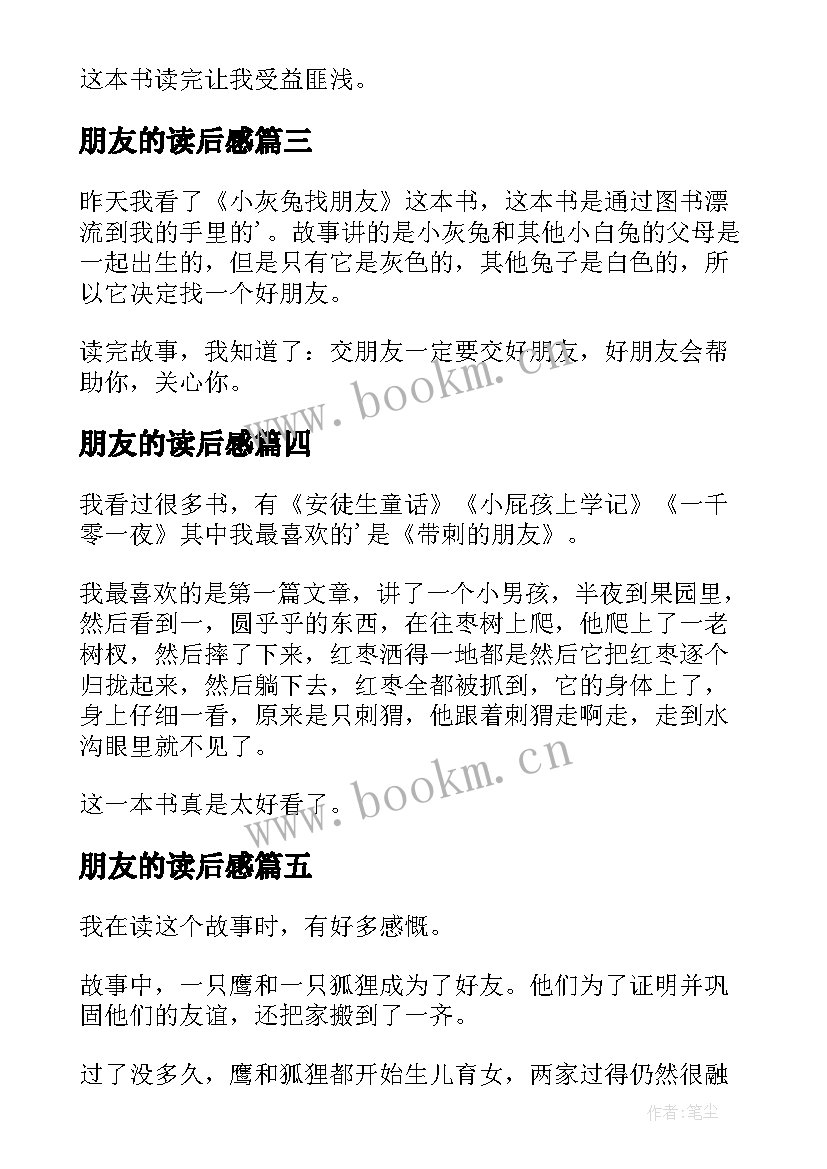 最新朋友的读后感(实用6篇)