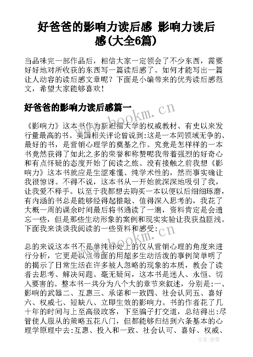 好爸爸的影响力读后感 影响力读后感(大全6篇)