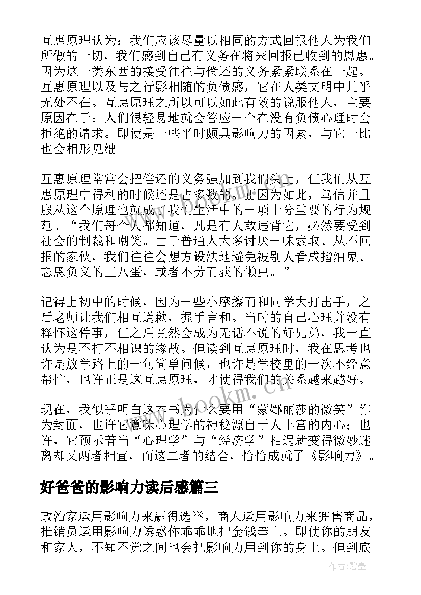 好爸爸的影响力读后感 影响力读后感(大全6篇)