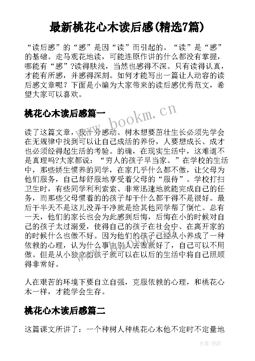 最新桃花心木读后感(精选7篇)
