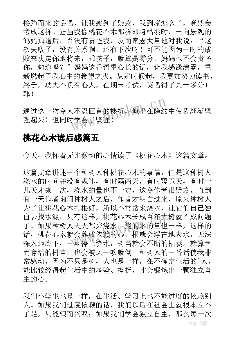 最新桃花心木读后感(精选7篇)