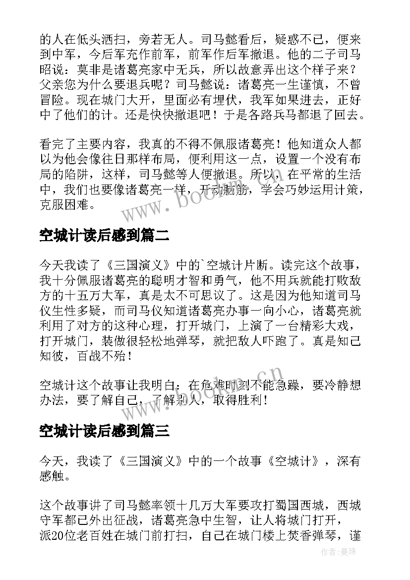 2023年空城计读后感到 空城计读后感(大全6篇)