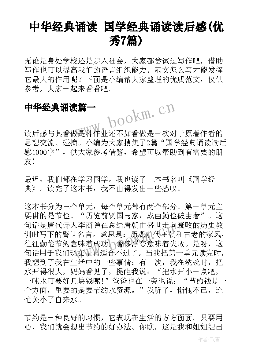 中华经典诵读 国学经典诵读读后感(优秀7篇)